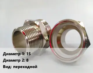 Ниппель 15х8 переходной